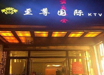 辉南哪个KTV少爷男模妹子服务好-至尊国际KTV消费价格服务点评