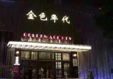 辉南KTV陪唱男公关哪家最便宜-金色年代KTV便宜消费点评