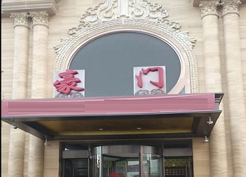 辉南哪个KTV少爷最好玩-豪门国际KTV消费少爷服务点评